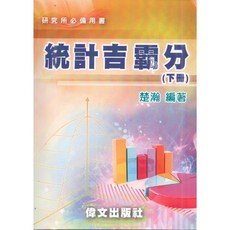 偉文出版 統計吉霸分(下冊) (楚瀚) 大學用書 2版, 單本