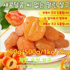 씨 없는 말린 홍살구 유기농 말린 살구 무설탕 0 첨가제 0 방부제, 2개, 250g