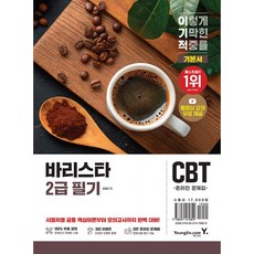 (임형준) 2026 이기적 바리스타 2급 필기 기본서 -CBT 온라인 문제집 제공, [영진.com]