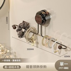 鐵藝頭飾掛鉤 一秒安裝・重複使用, 一個裝：胡桃木, 1套
