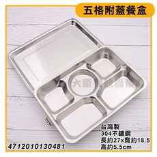 五格餐盒 不鏽鋼便當盒 304不鏽鋼飯盒餐盤 (B04241), 1個