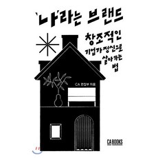 '나'라는 브랜드:창조적인 기업가 정신으로 살아가는 법, CABOOKS, CA 편집부 저
