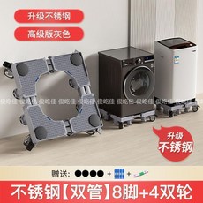 不銹鋼洗衣機底座 適用滾筒波輪家電 托架移動支架, 1個, 不銹鋼 高級灰 高配版高10釐米-俊屹佳, 不銹鋼 4霸王腳, 不銹鋼, 高級灰, 高配版高10釐米-俊屹佳, 4霸王腳