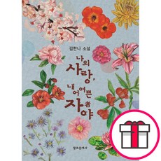 나의 사랑 내 어여쁜 자야 - 김한나 소설 (김한나 창조문예사) + 말씀카드 5종 세트 증정, 창조문예사