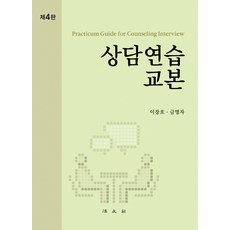상담연습교본 제 4판 개정4판, 법문사, 이장호, 금명자