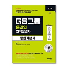 2026 GS그룹 온라인 인적성검사 통합기본서, 시대에듀
