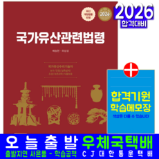 국가유산수리기술사 국가유산관련법령 교재 책 예문사 배승현 하상삼 2026, 배승현,하상삼