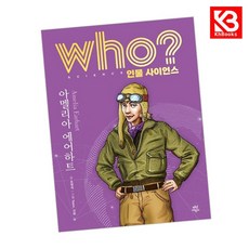 who 인물 사이언스 아멜리아 에어하트 책 + 책갈피 [KHBOOKS]