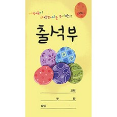 생명의 말씀사 교회학교 출석부 (소/WLP-15), 생명의말씀사, 생명의말씀사