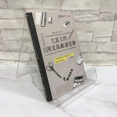 華欣師大店 麥浩斯《文具王的日用文具嚴選型錄》高畑正幸 休閒娛樂 9789864081745