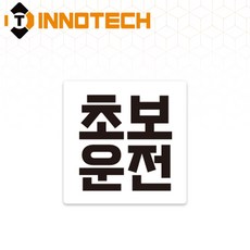 초보운전01 탈부착 자석 반사스티커 S108-01 140mmX140mm, 1개, 화이트 S108-01SRM