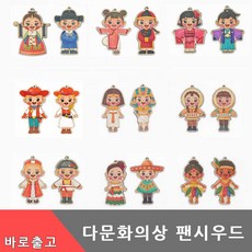 세계 다문화 의상 팬시우드 만들기 전통 민속 옷 나무 공예 아트 재료 친구 DIY 키트 유아 초등 학생 미술 색칠 교구 걸이, 다문화세트(베트남)