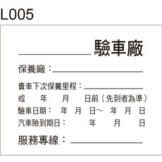 L005 汽車保養貼紙 檢驗廠 輪胎廠 專用 玻璃貼紙, 1個, 1000張