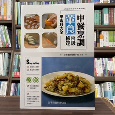 文字復興 中餐烹調葷食丙級檢定 學術科大全（附光碟） 2024年7月4版