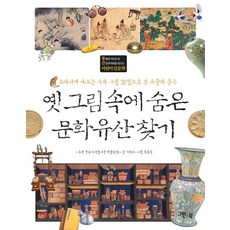 옛 그림 속에 숨은 문화유산 찾기:교과서에 나오는 우리 그림 32점으로 본 유물과 풍속, 그린북, 없음