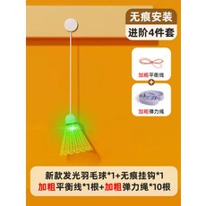 新款發光羽毛球單人訓練器 自動回彈線 附無痕掛鉤、加粗平衡線、加粗彈力繩, 1個, 【無痕安裝-4件套】無拍/發光球*12