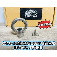 TBG 皮卡後斗捲簾滑軌專用不鏽鋼吊環, 照片為1組（吊環+T型螺絲+墊片）