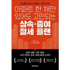 아파트 한 채만 있어도 고민되는 : 상속 · 증여 절세 플랜, 매일경제신문사, 이현진