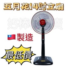 五月花 14吋立扇 MYF-1435 台灣製造 三段風速 俯仰角度可調