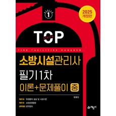 예문사 2025 소방시설관리사 필기 1차 이론＋문제풀이 (중), 단품