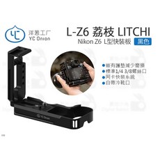 洋蔥工廠 荔枝 L-Z6 Nikon Z6 L型快裝板 帶冷靴手把阿卡豎拍板, 1個
