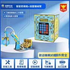 探夢科技 智能密碼箱 DIY科學實驗材料包 兒童益智玩具, 1個, 智能密碼箱+ 液壓機械臂:如圖所示