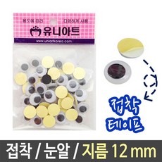눈알 접착 인형눈알 재료 미술 공예재료 인형눈 만들기용 인형 유치원 눈알스티커 접착눈알, 본상품