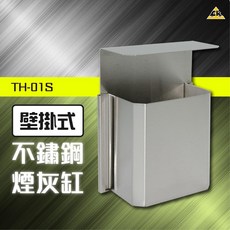 壁掛式不鏽鋼煙灰缸 TH-01S 垃圾桶 分類 菸灰缸 煙灰桶, 1個