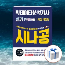 2026 시나공 빅데이터분석기사 실기 (Python) + 형광펜 [길벗], 길벗 길벗
