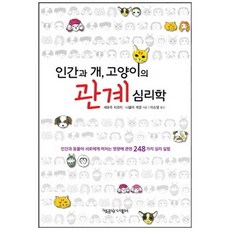 NSB9788997137039 새책-스테이책터 [인간과 개 고양이의 관계 심리학] ---책공장더불어-세르주 치코티 니콜라 게갱 지음 이소영 옮김-반려, 인간과 개 고양이의 관계 심리학