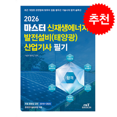 2026 마스터 신재생에너지 발전설비(태양광) 산업기사 필기 + 쁘띠수첩 증정, 엔트미디어, 봉우근