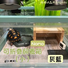 《慢慢爬》NOMO 折疊飼養箱 (小）飼養箱 摺疊 配件 收納 外出籠 爬蟲缸 爬蟲箱 爬蟲 陸龜 蜥蜴 守宮, 摺疊飼養箱（小）灰藍色, 1個
