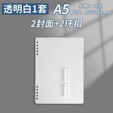 Deli 2代 A5 活頁本外殼 加厚不硌手 可拆卸線圈封皮 透明, 1個, A5透明白1套