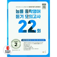 북마트 능률 중학영어듣기 모의고사 22회 Level 2(2024) ISBN-9791125340386, NE_능률