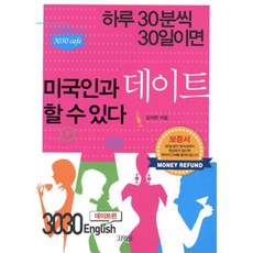 3030 English 데이트편 : 하루 30분씩 30일이면 미국인과 데이트할 수 있다, 김영사
