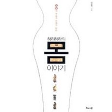 하리하라의 몸 이야기:질병의 역습과 인체의 반란, 해나무, 이은희 저