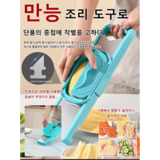 투도어 다기능 채칼기 주방 도구 쉬운 썰기 내구성 강한 칼날 가정식 레스토랑 주방, 블루*1+베이지*1