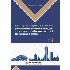 (영문도서)Construction of a Strong Transportation Nation and Urban Development/交... Paperback, China National Publications..., English, 9787807710462