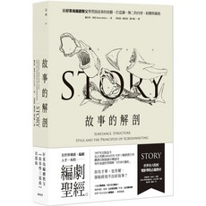 邊城 故事的解剖（二版）：跟好萊塢編劇教父學習說故事的技藝