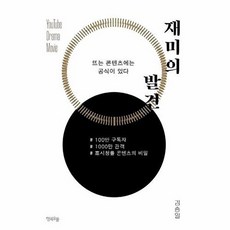 이노플리아 재미의 발견 - 100만 팔로워 1000만 관객 시청률 콘텐츠의 비밀 - Insight Series 2, 행복우물, 9791191384048