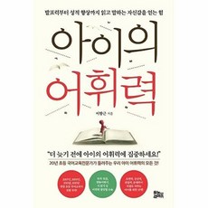 아이의 어휘력:발표력부터 성적 향상까지 읽고 말하는 자신감을 얻는 힘, 유노라이프