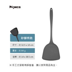 米雅可MIYACO 台灣製矽膠煎匙 - 耐熱料理煎鏟 不沾鍋專用, 1個
