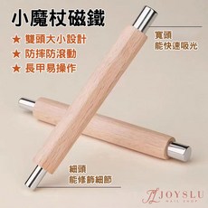 小魔杖磁鐵 貓眼膠 美甲工具 L-22, 1個