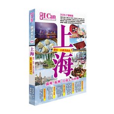 ICan 旅遊系列 11 上海、蘇州、杭州、江南七大水鄉 2026-27 激新版 深度遊, 平裝