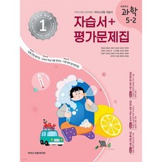 초등학교 과학 5-2 자습서&평가문제집 (2025년), 상세내용 참조, 상세내용 참조