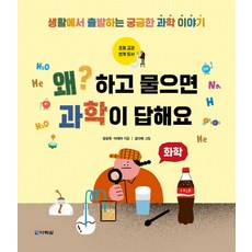 왜? 하고 물으면 과학이 답해요: 화학:, 다락원, 상세내용 참조