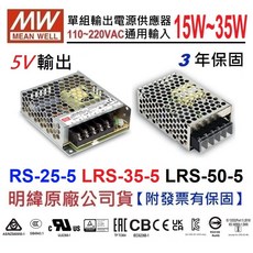 明緯 MW 5V電源供應器, RS-25-5