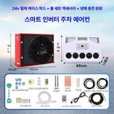 캠핑카 에어컨 무시동 대형트럭 차박 굴삭기 캠핑용, 24V 레드 케이스 고급 냉매