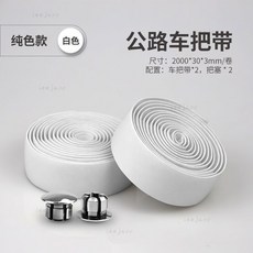 公路車自行車把帶防滑綁帶死飛車彎把羊角把把套配件裝備, 純白色一對【送把塞】, 1個