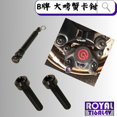 ROYAL鈦合金插梢 Brembo 基本大螃蟹卡鉗螺絲組 64鈦/正鈦/鈦合金 出貨附發票 帝王黑, 1個